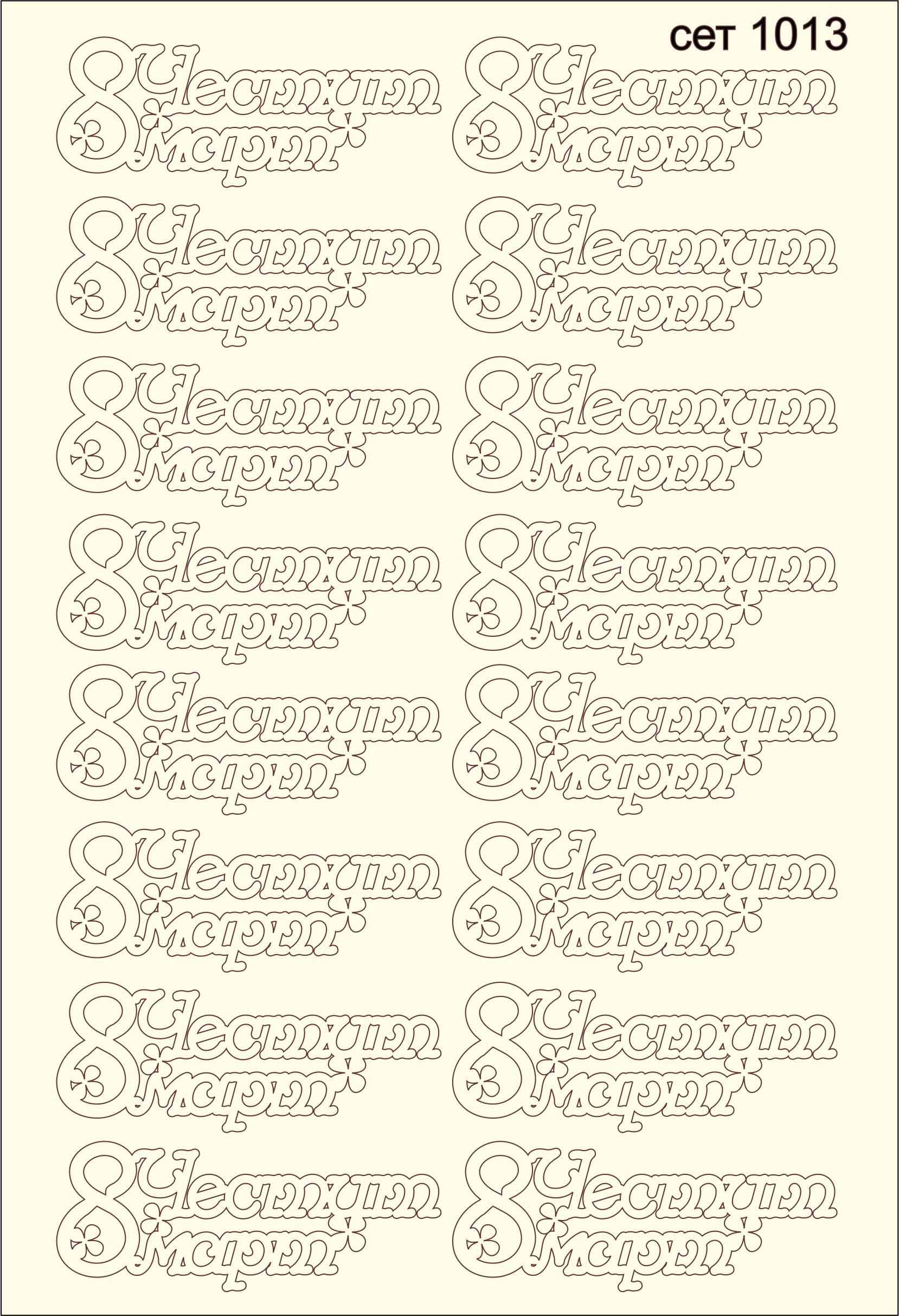 CET-1013