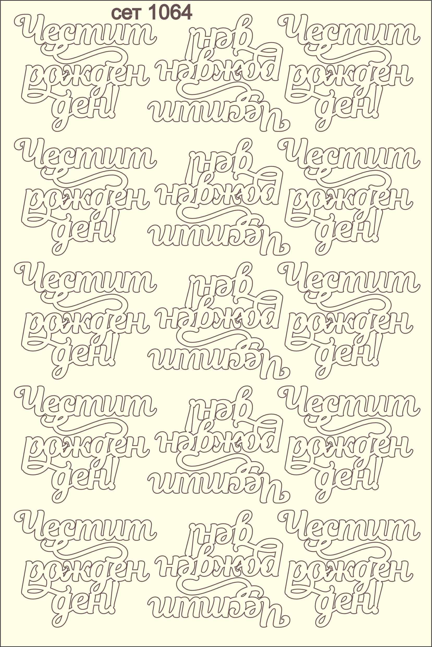 SET-1064