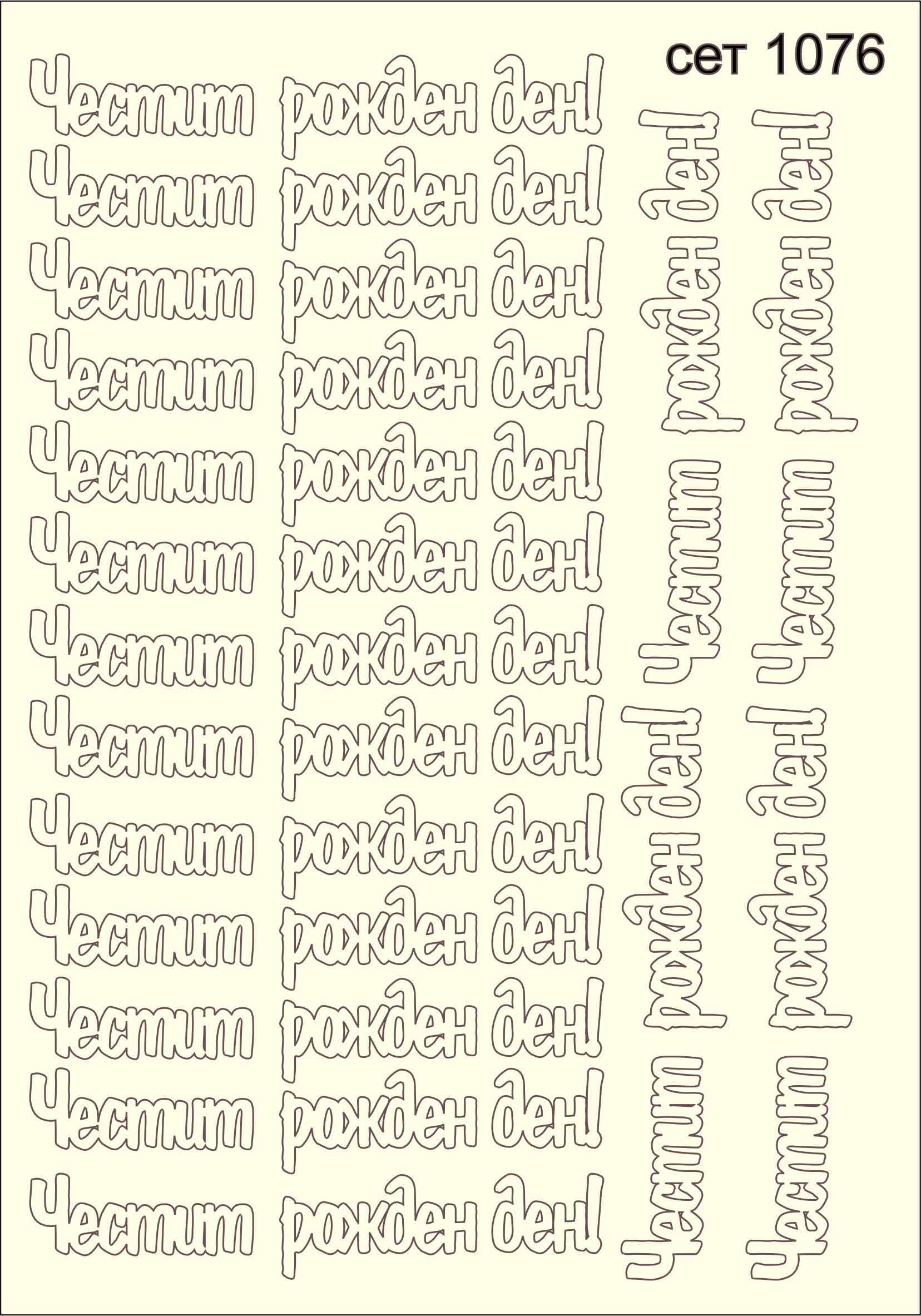 SET-1076