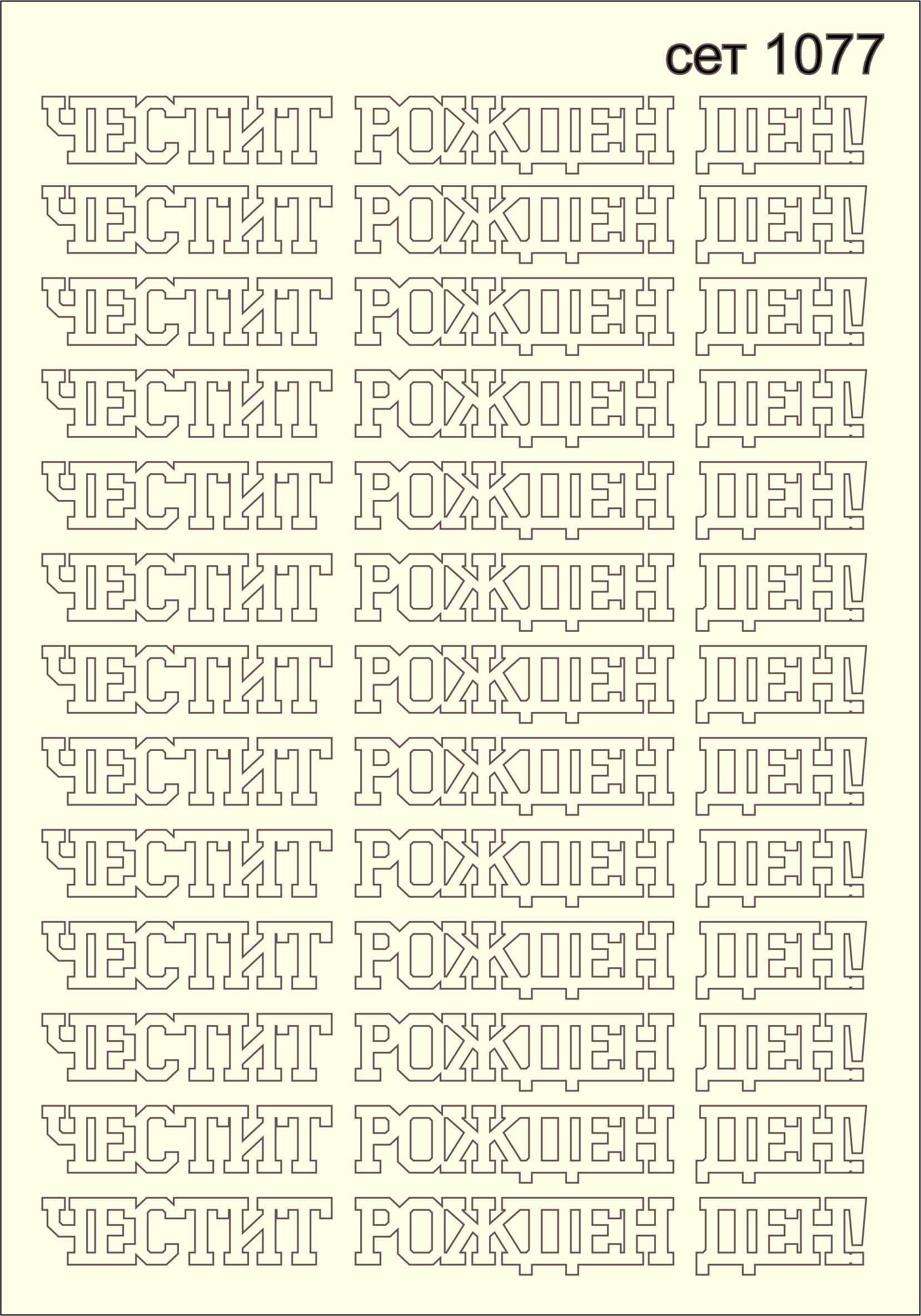 SET-1077