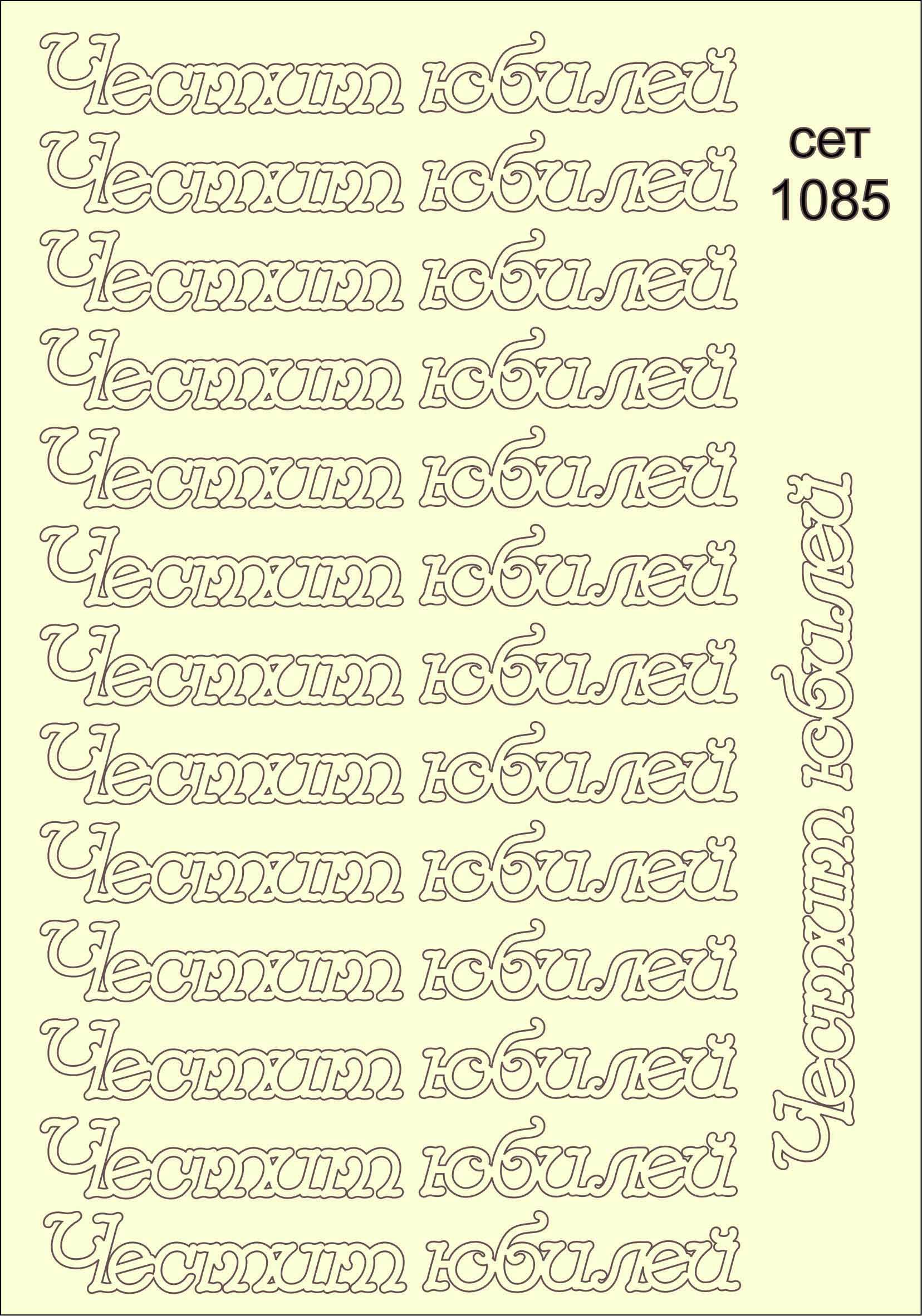 SET-1085