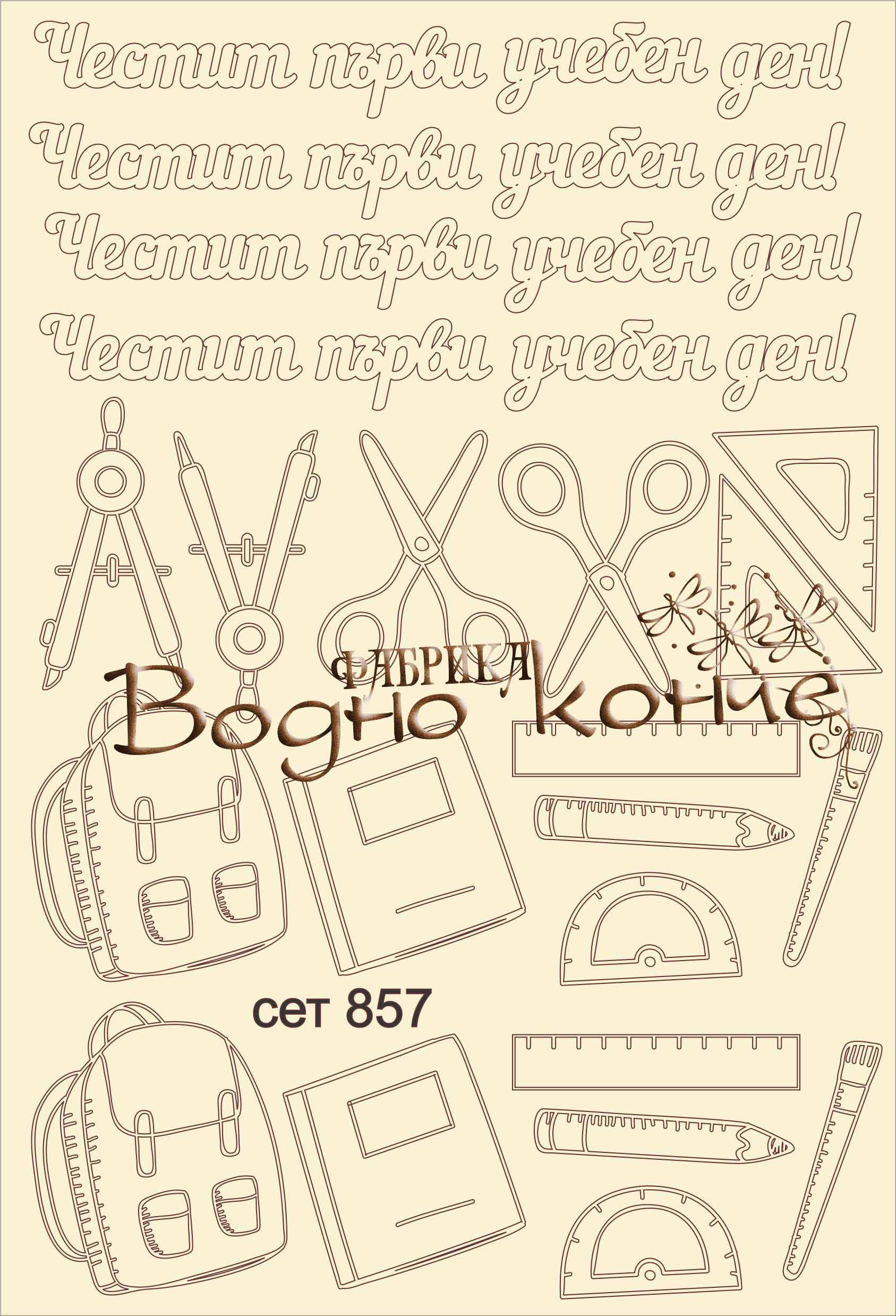 SET-857