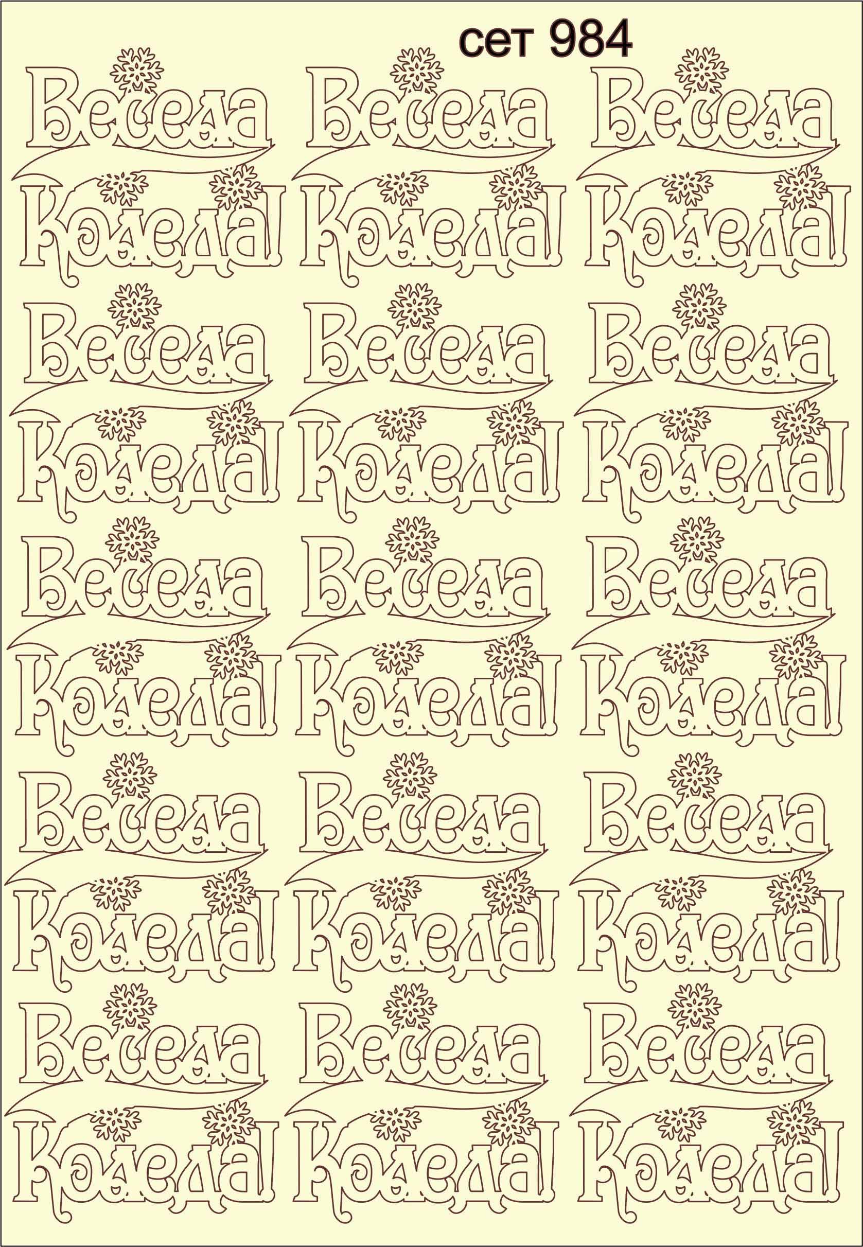 SET-984